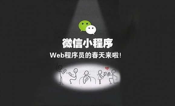 微信小程序开发者：门槛虽然低 但成功难束缚多