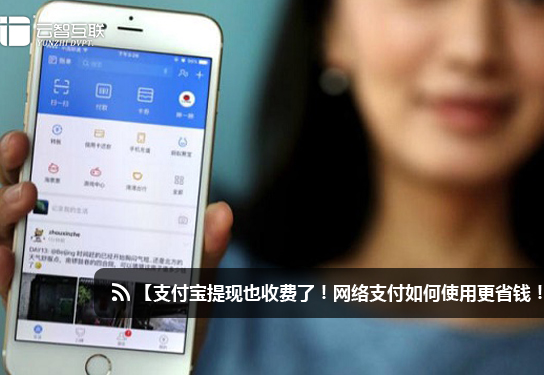 支付宝提现也收费了！网络支付如何使用更省钱！.jpg
